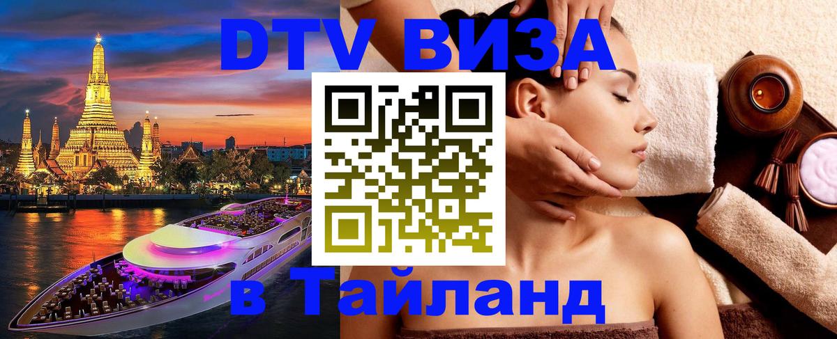 Электронная виза DTV в Тайланд Гватемала 